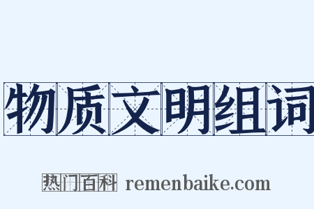 物质文明组词是什么意思的图片